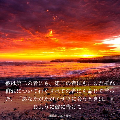 Picture 03 - 創世記 32:19 JPN - 彼は第二の者にも、第三の者にも、 - Bible Verse Picture