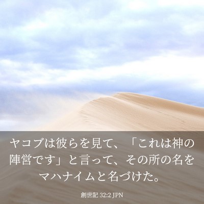 Picture 03 - 創世記 32:2 JPN - ヤコブは彼らを見て、「これは神の - Bible Verse Picture