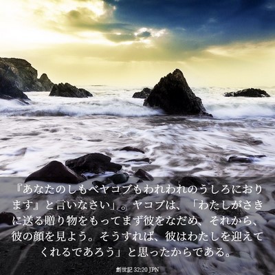 Picture 03 - 創世記 32:20 JPN - 『あなたのしもべヤコブもわれわれ - Bible Verse Picture