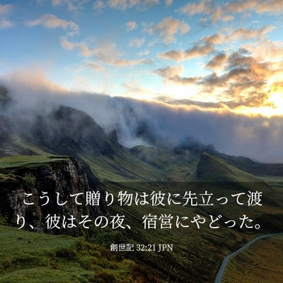 Picture 03 - 創世記 32:21 JPN - こうして贈り物は彼に先立って渡り - Bible Verse Picture