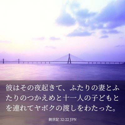 Picture 03 - 創世記 32:22 JPN - 彼はその夜起きて、ふたりの妻とふ - Bible Verse Picture