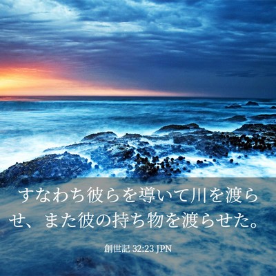 Picture 03 - 創世記 32:23 JPN - すなわち彼らを導いて川を渡らせ、 - Bible Verse Picture