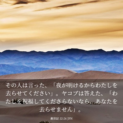Picture 03 - 創世記 32:26 JPN - その人は言った、「夜が明けるから - Bible Verse Picture