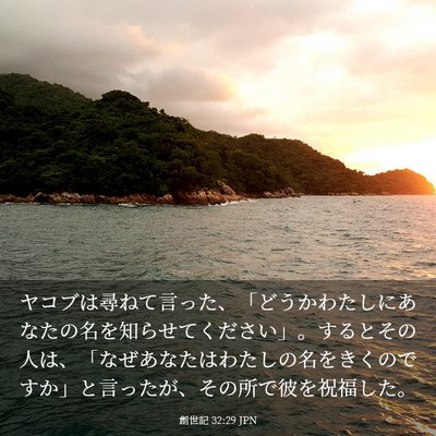 Picture 03 - 創世記 32:29 JPN - ヤコブは尋ねて言った、「どうかわ - Bible Verse Picture