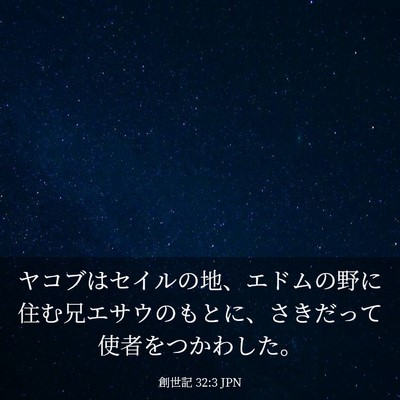 Picture 03 - 創世記 32:3 JPN - ヤコブはセイルの地、エドムの野に - Bible Verse Picture