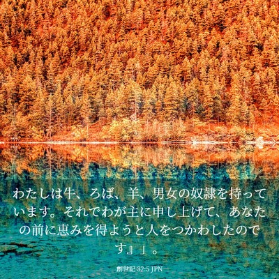 Picture 03 - 創世記 32:5 JPN - わたしは牛、ろば、羊、男女の奴隷 - Bible Verse Picture