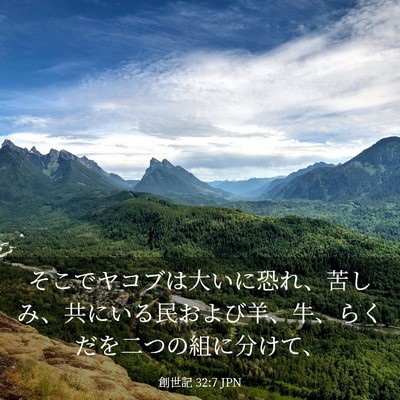 Picture 03 - 創世記 32:7 JPN - そこでヤコブは大いに恐れ、苦しみ - Bible Verse Picture