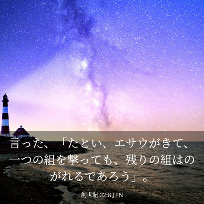 Picture 03 - 創世記 32:8 JPN - 言った、「たとい、エサウがきて、 - Bible Verse Picture