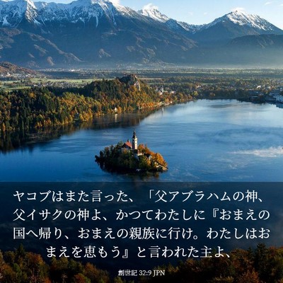 Picture 03 - 創世記 32:9 JPN - ヤコブはまた言った、「父アブラハ - Bible Verse Picture