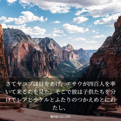 Picture 03 - 創世記 33:1 JPN - さてヤコブは目をあげ、エサウが四 - Bible Verse Picture