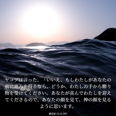 Picture 03 - 創世記 33:10 JPN - ヤコブは言った、「いいえ、もしわ - Bible Verse Picture