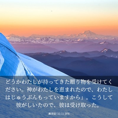 Picture 03 - 創世記 33:11 JPN - どうかわたしが持ってきた贈り物を - Bible Verse Picture