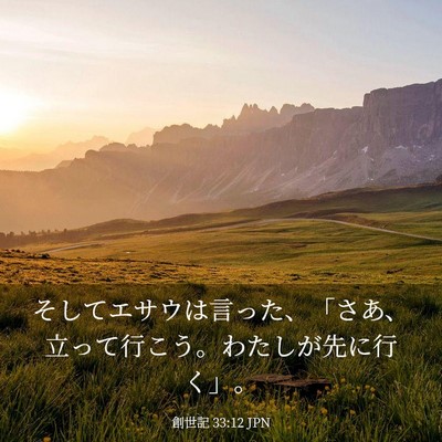 Picture 03 - 創世記 33:12 JPN - そしてエサウは言った、「さあ、立 - Bible Verse Picture