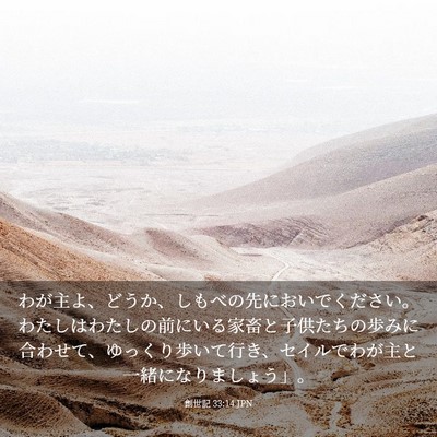 Picture 03 - 創世記 33:14 JPN - わが主よ、どうか、しもべの先にお - Bible Verse Picture