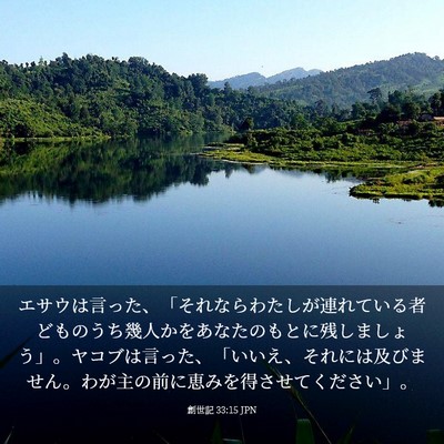 Picture 03 - 創世記 33:15 JPN - エサウは言った、「それならわたし - Bible Verse Picture
