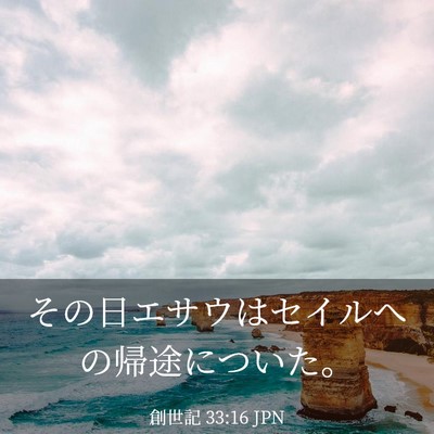 Picture 03 - 創世記 33:16 JPN - その日エサウはセイルへの帰途につ - Bible Verse Picture