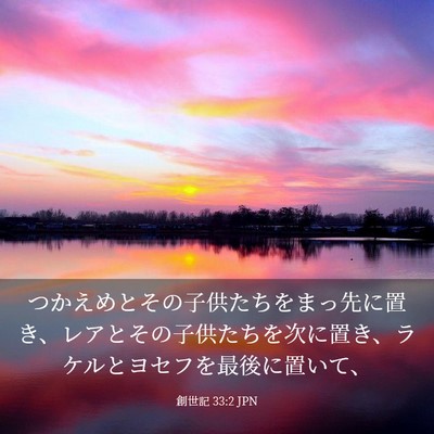 Picture 03 - 創世記 33:2 JPN - つかえめとその子供たちをまっ先に - Bible Verse Picture
