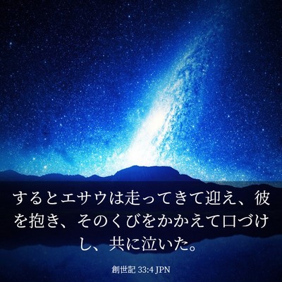 Picture 03 - 創世記 33:4 JPN - するとエサウは走ってきて迎え、彼 - Bible Verse Picture