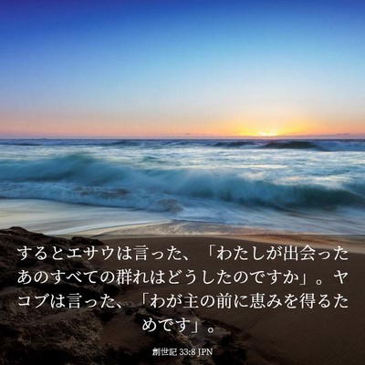 Picture 03 - 創世記 33:8 JPN - するとエサウは言った、「わたしが - Bible Verse Picture