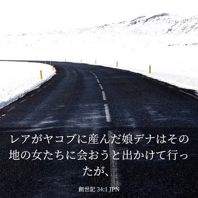 Picture 03 - 創世記 34:1 JPN - レアがヤコブに産んだ娘デナはその - Bible Verse Picture