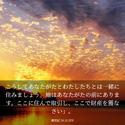 Picture 03 - 創世記 34:10 JPN - こうしてあなたがたとわたしたちと - Bible Verse Picture