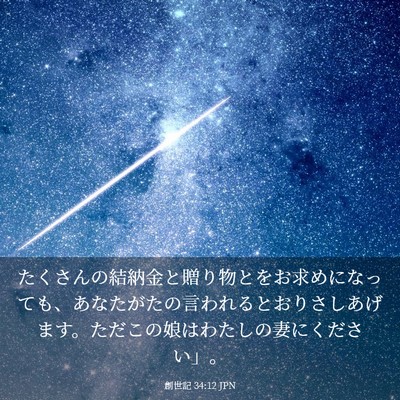 Picture 03 - 創世記 34:12 JPN - たくさんの結納金と贈り物とをお求 - Bible Verse Picture