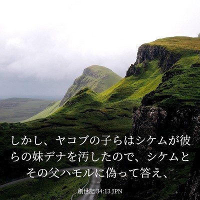 Picture 03 - 創世記 34:13 JPN - しかし、ヤコブの子らはシケムが彼 - Bible Verse Picture