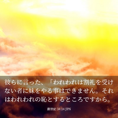 Picture 03 - 創世記 34:14 JPN - 彼らに言った、「われわれは割礼を - Bible Verse Picture