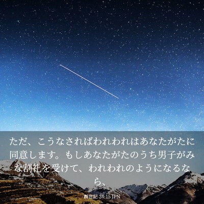Picture 03 - 創世記 34:15 JPN - ただ、こうなさればわれわれはあな - Bible Verse Picture