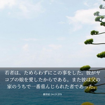 Picture 03 - 創世記 34:19 JPN - 若者は、ためらわずにこの事をした - Bible Verse Picture