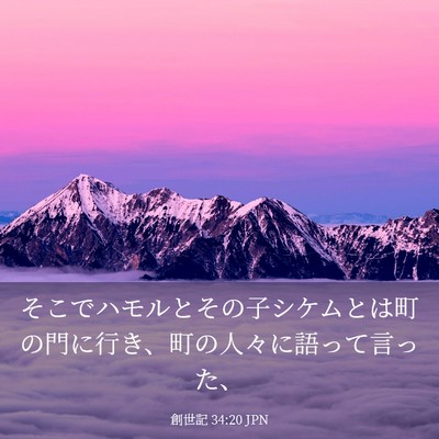 Picture 03 - 創世記 34:20 JPN - そこでハモルとその子シケムとは町 - Bible Verse Picture