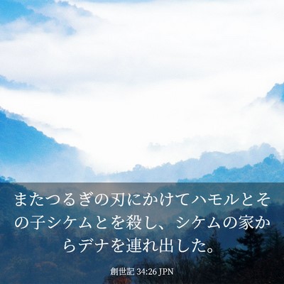 Picture 03 - 創世記 34:26 JPN - またつるぎの刃にかけてハモルとそ - Bible Verse Picture
