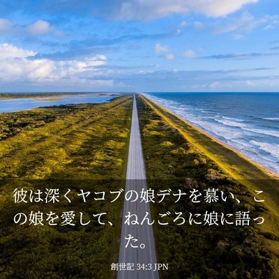 Picture 03 - 創世記 34:3 JPN - 彼は深くヤコブの娘デナを慕い、こ - Bible Verse Picture