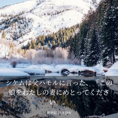 Picture 03 - 創世記 34:4 JPN - シケムは父ハモルに言った、「この - Bible Verse Picture