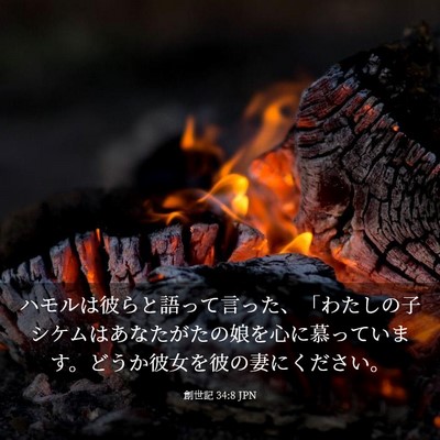 Picture 03 - 創世記 34:8 JPN - ハモルは彼らと語って言った、「わ - Bible Verse Picture