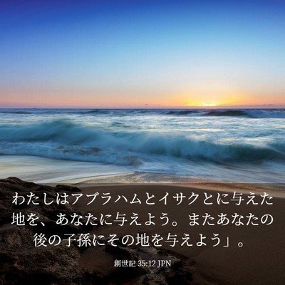 Picture 03 - 創世記 35:12 JPN - わたしはアブラハムとイサクとに与 - Bible Verse Picture