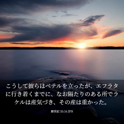 Picture 03 - 創世記 35:16 JPN - こうして彼らはベテルを立ったが、 - Bible Verse Picture