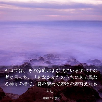 Picture 03 - 創世記 35:2 JPN - ヤコブは、その家族および共にいる - Bible Verse Picture