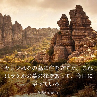 Picture 03 - 創世記 35:20 JPN - ヤコブはその墓に柱を立てた。これ - Bible Verse Picture