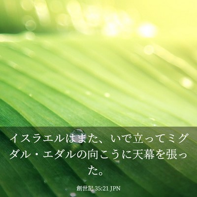 Picture 03 - 創世記 35:21 JPN - イスラエルはまた、いで立ってミグ - Bible Verse Picture