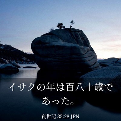 Picture 03 - 創世記 35:28 JPN - イサクの年は百八十歳であった。 - Bible Verse Picture
