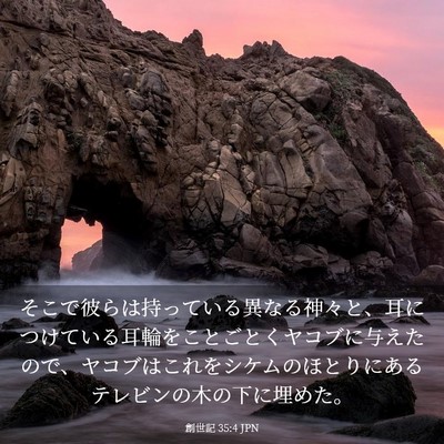 Picture 03 - 創世記 35:4 JPN - そこで彼らは持っている異なる神々 - Bible Verse Picture