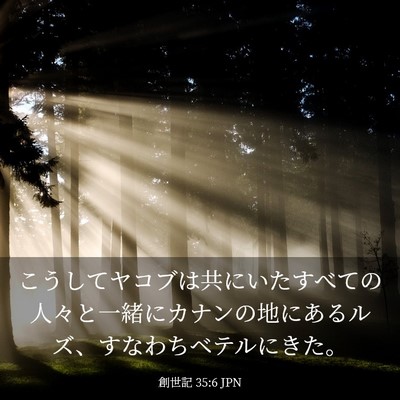 Picture 03 - 創世記 35:6 JPN - こうしてヤコブは共にいたすべての - Bible Verse Picture
