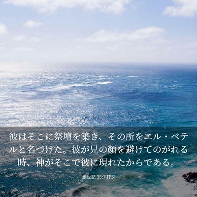 Picture 03 - 創世記 35:7 JPN - 彼はそこに祭壇を築き、その所をエ - Bible Verse Picture