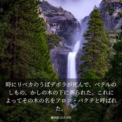Picture 03 - 創世記 35:8 JPN - 時にリベカのうばデボラが死んで、 - Bible Verse Picture