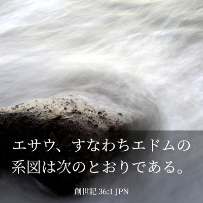 Picture 03 - 創世記 36:1 JPN - エサウ、すなわちエドムの系図は次 - Bible Verse Picture