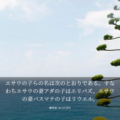 Picture 03 - 創世記 36:10 JPN - エサウの子らの名は次のとおりであ - Bible Verse Picture