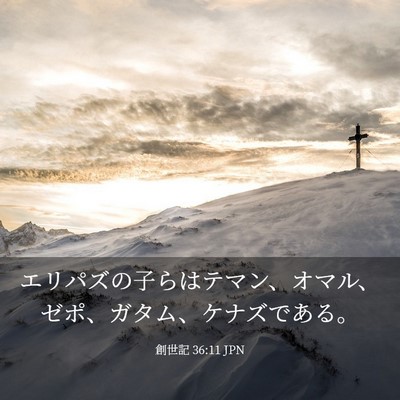 Picture 03 - 創世記 36:11 JPN - エリパズの子らはテマン、オマル、 - Bible Verse Picture