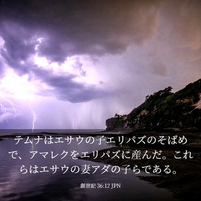 Picture 03 - 創世記 36:12 JPN - テムナはエサウの子エリパズのそば - Bible Verse Picture
