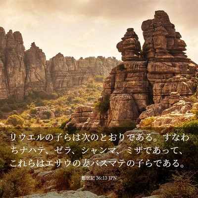 Picture 03 - 創世記 36:13 JPN - リウエルの子らは次のとおりである - Bible Verse Picture